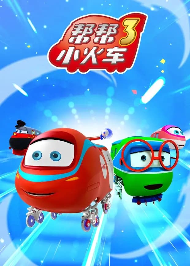 帮帮小火车第三季海报