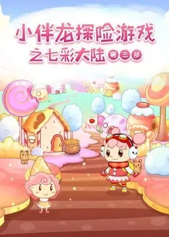小伴龙探险游戏之七彩大陆第三季海报