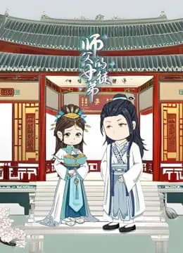 师父的女徒弟海报