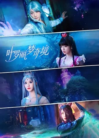 叶罗丽梦奇境海报