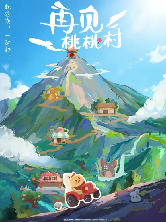 再见桃桃村海报