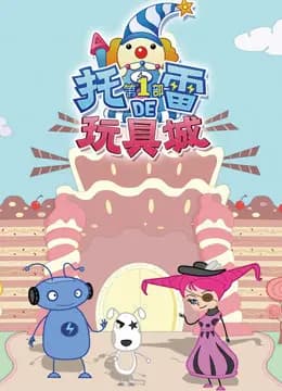 托雷的玩具城 第1部海报