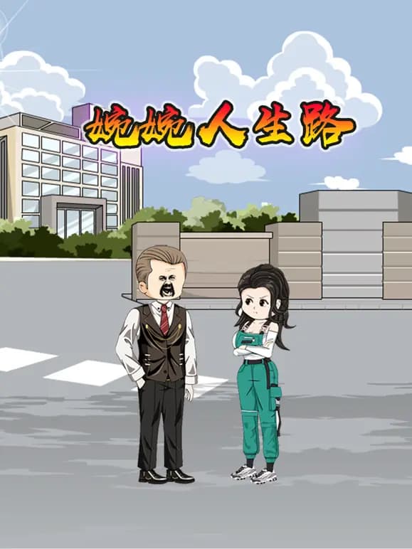 婉婉人生路海报