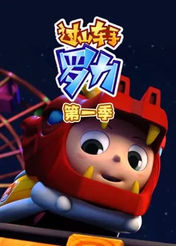 过山车手罗力第一季海报