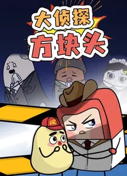大侦探方块头第一季海报