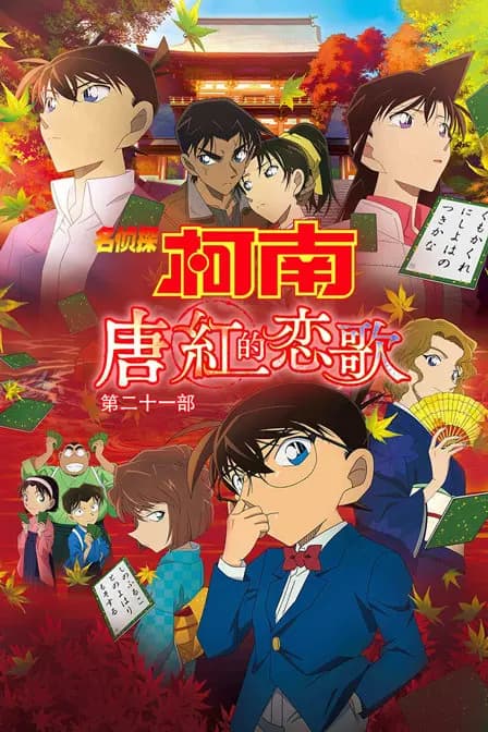 名侦探柯南:唐红的恋歌 第二十一部海报