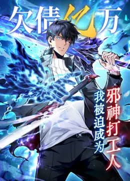 欠债亿万，我被迫成为邪神打工人动态漫画海报