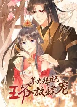 惹火狂妃：王爷放肆宠 动态漫画海报