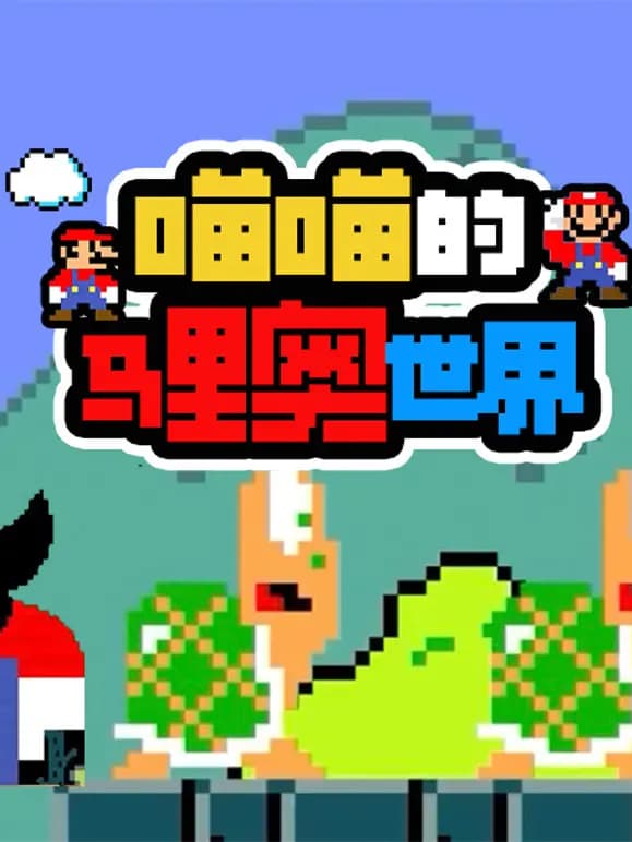 喵喵的马里奥世界海报