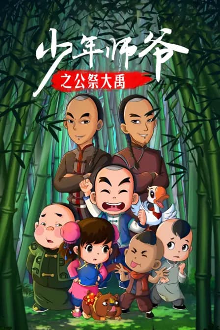 少年师爷之公祭大禹海报