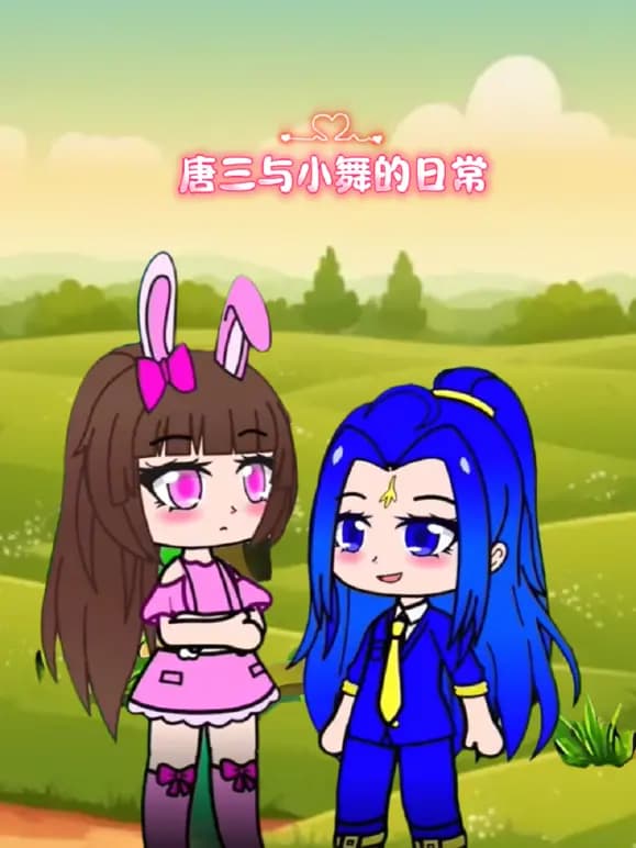 唐三与小舞的日常海报