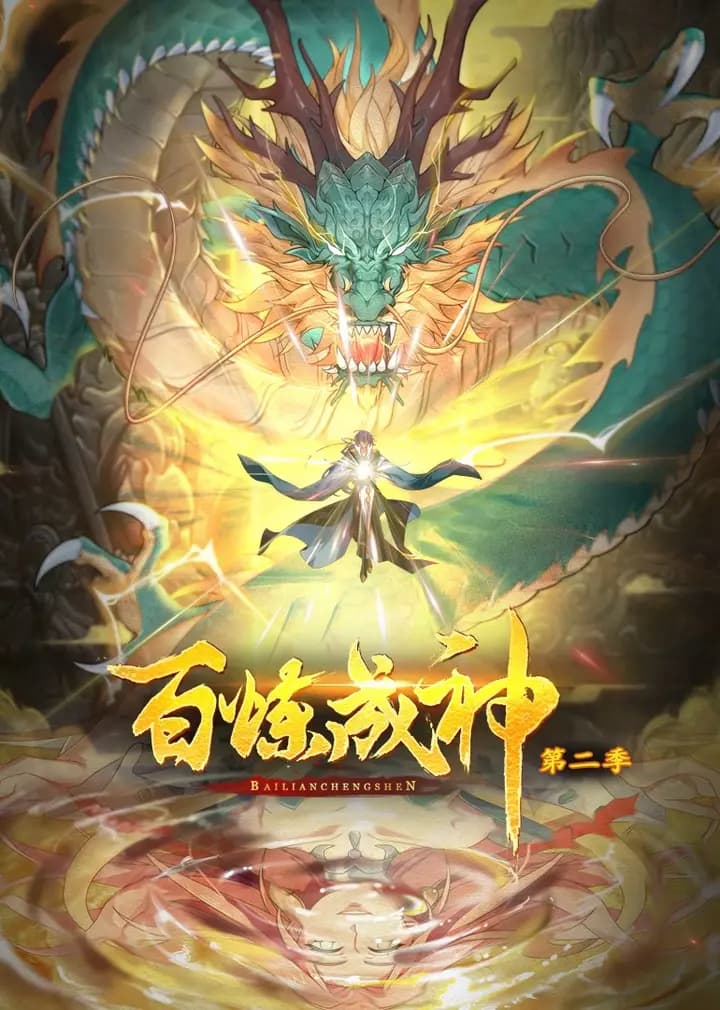 百炼成神第二季·动态漫海报