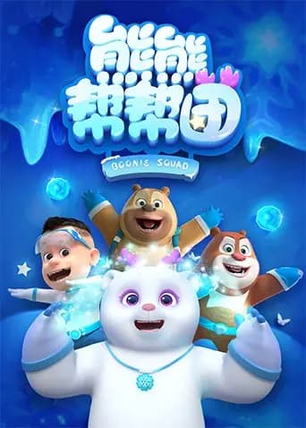 熊熊帮帮团海报