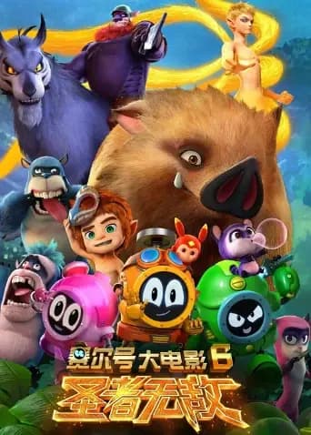 赛尔号大电影6:圣者无敌海报