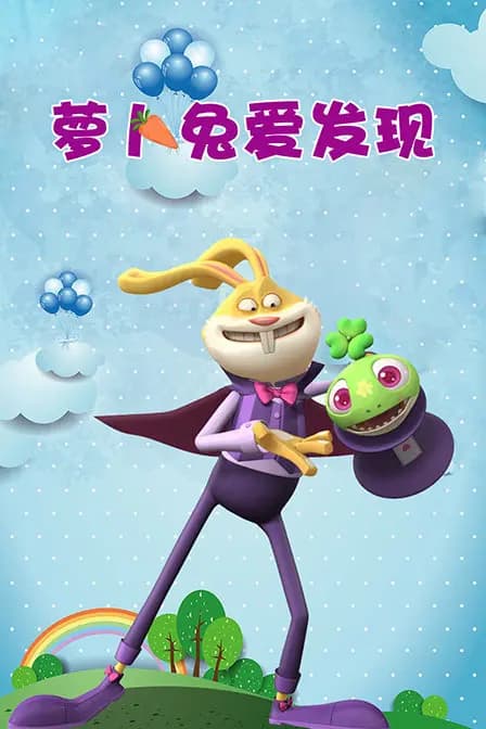 萝卜兔爱发现海报