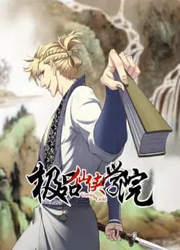 极品仙侠学院动态漫画海报