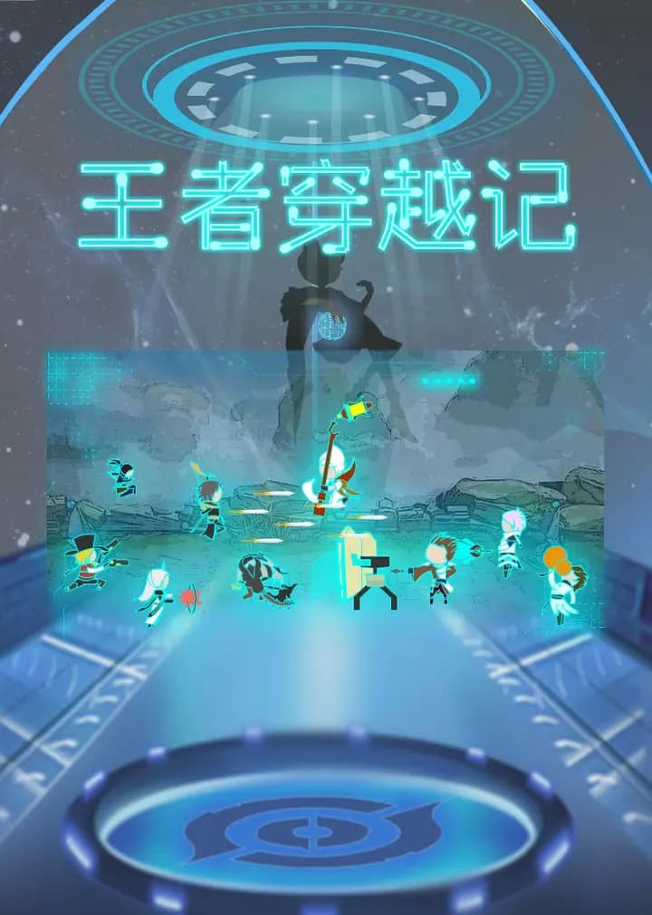 王者穿越记海报