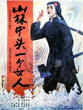 山林中头一个女人海报