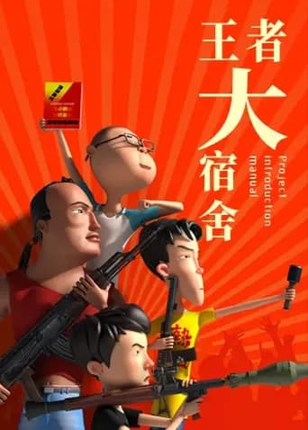 王者大宿舍海报
