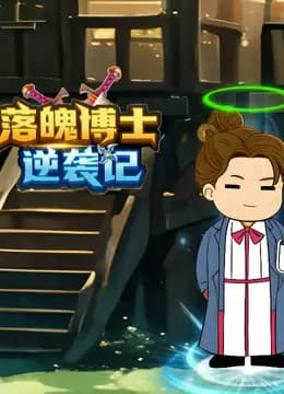落魄博士逆袭记海报