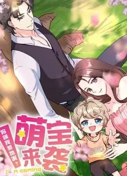 萌宝来袭:妈咪我爹地呢? 动态漫画海报