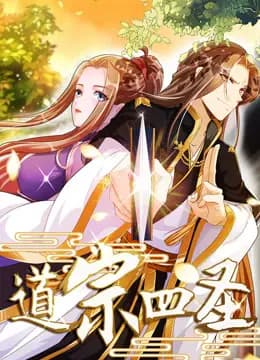 道宗四圣动态漫画海报