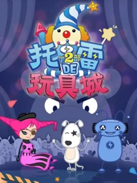 托雷的玩具城第二季海报