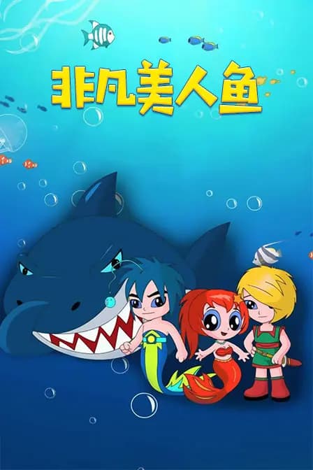 非凡美人鱼海报
