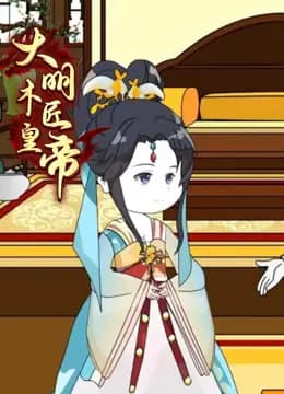 大明木匠皇帝海报