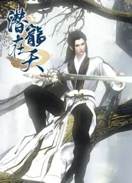 潜龙在天海报