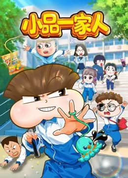 小品一家人海报
