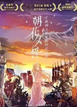 朝花夕誓(普通话)海报