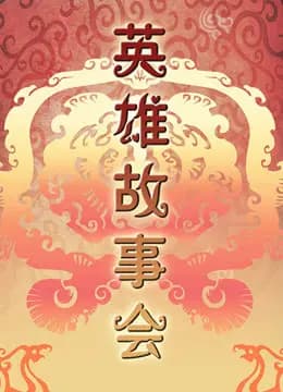 英雄故事会海报