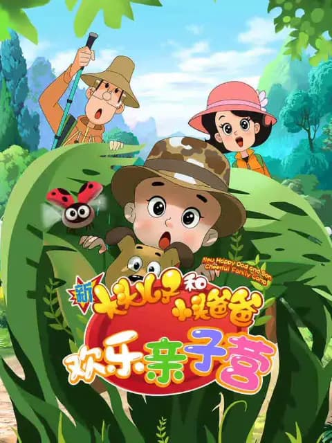 新大头儿子和小头爸爸欢乐亲子营海报