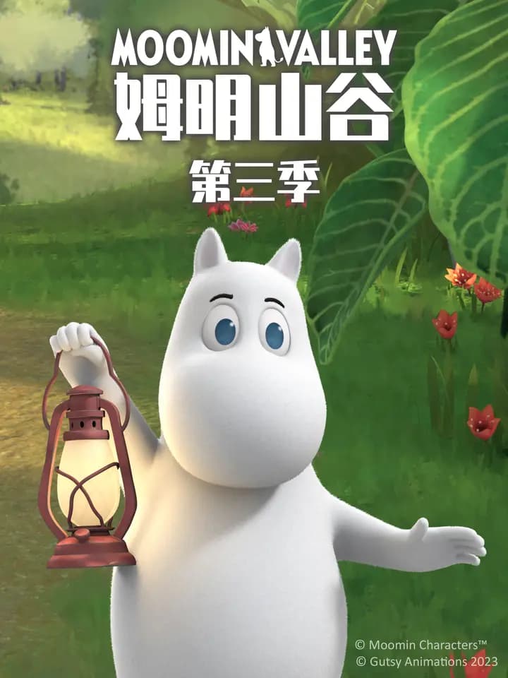 姆明山谷第三季中文配音海报