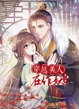 穿越美人在作妖动态漫画第二季海报
