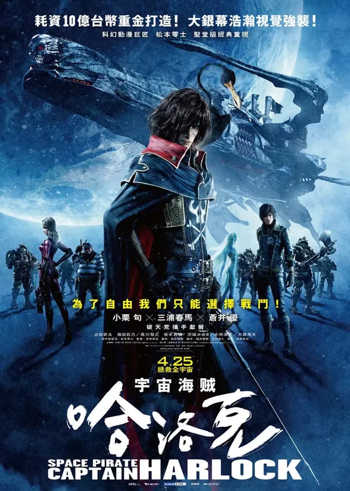 船长哈洛克海报
