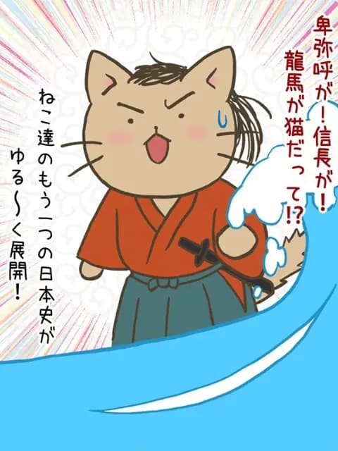 猫猫日本史海报