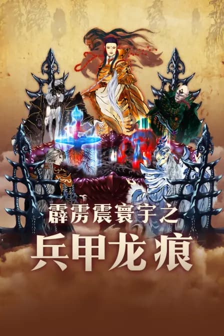 霹雳震寰宇之兵甲龙痕海报
