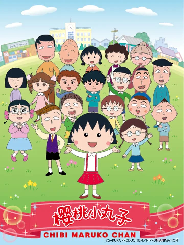樱桃小丸子第四季上海报