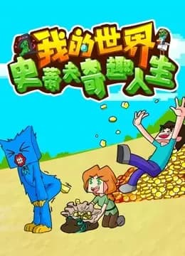 我的世界史蒂夫奇趣人生海报