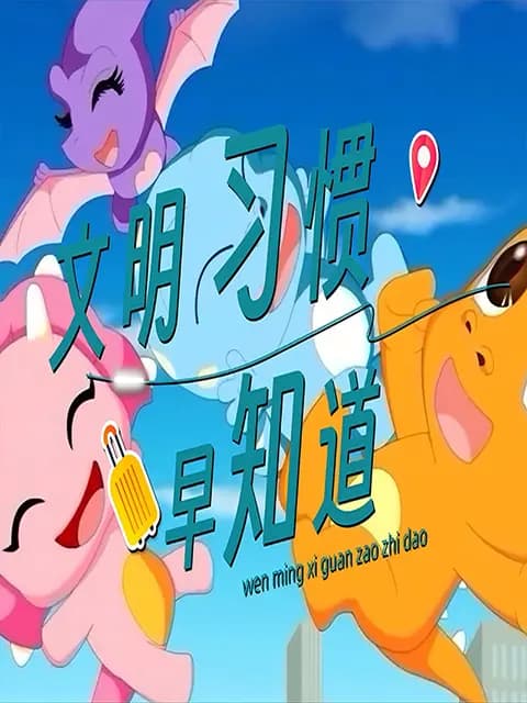 文明习惯早知道海报