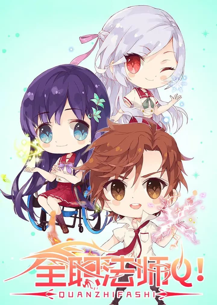 全职法师Q版小剧场 第二季海报