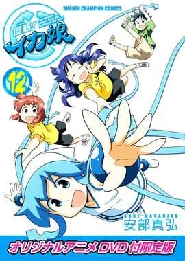 侵略！乌贼娘OAD海报