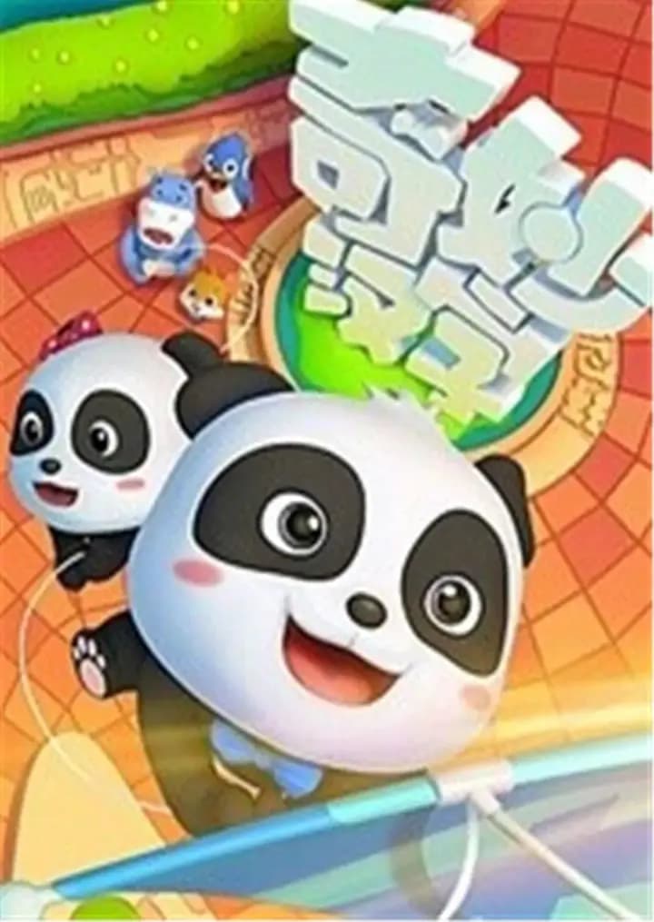 宝宝巴士之奇妙汉字 第一季海报
