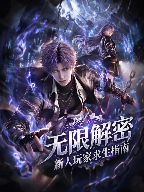 无限解密:新人玩家求生指南海报