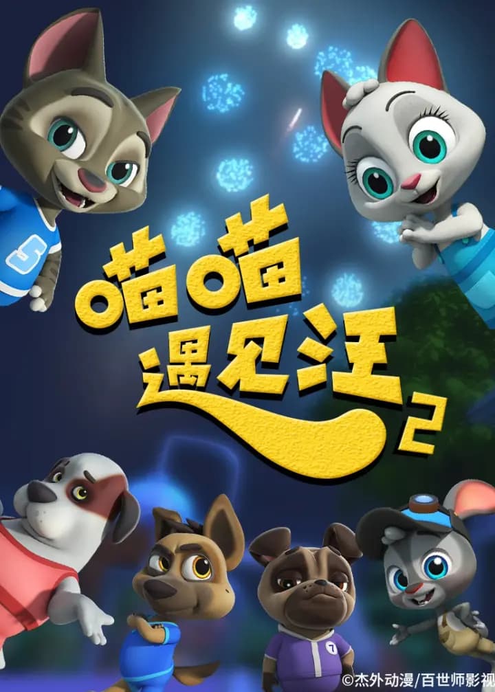 喵喵遇见汪第二季海报