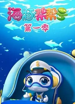 海豚帮帮号第一季海报