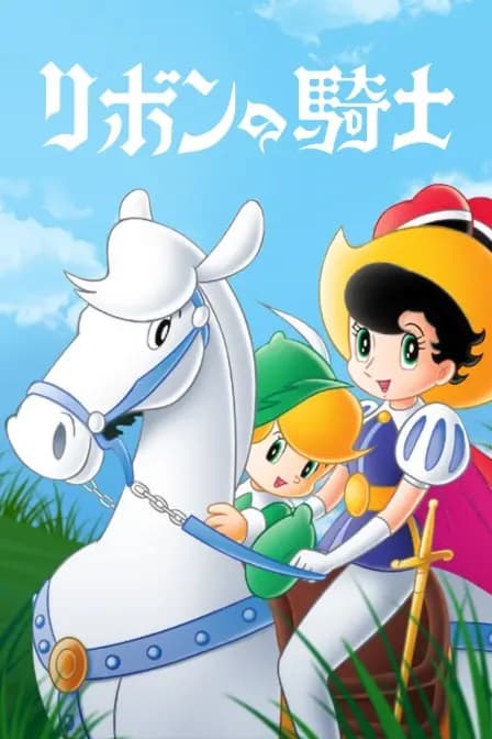 蓝宝石王子海报