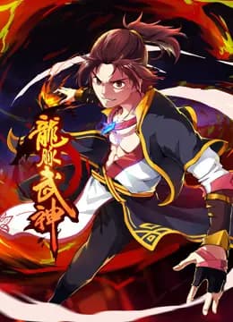 龙脉武神动态漫画海报